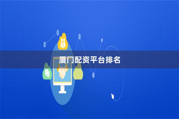 厦门配资平台排名