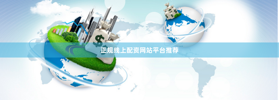 正规线上配资网站平台推荐