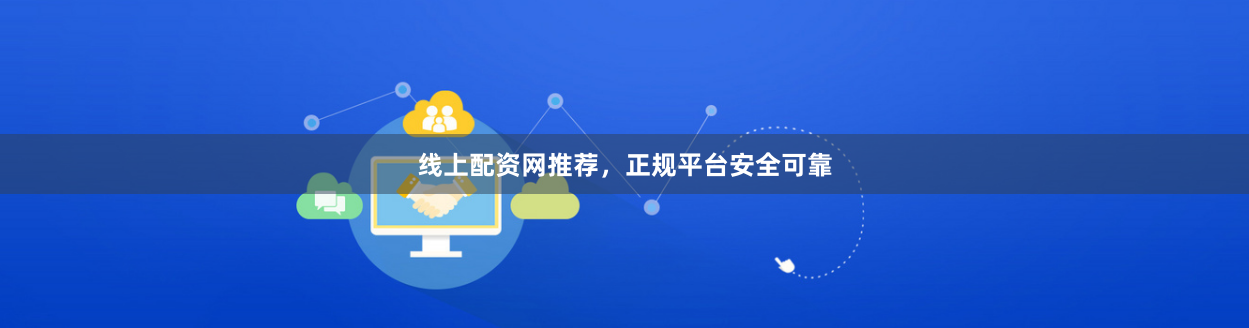 线上配资网推荐，正规平台安全可靠