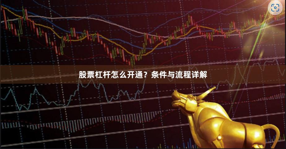 股票杠杆怎么开通？条件与流程详解