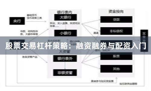 股票交易杠杆策略：融资融券与配资入门