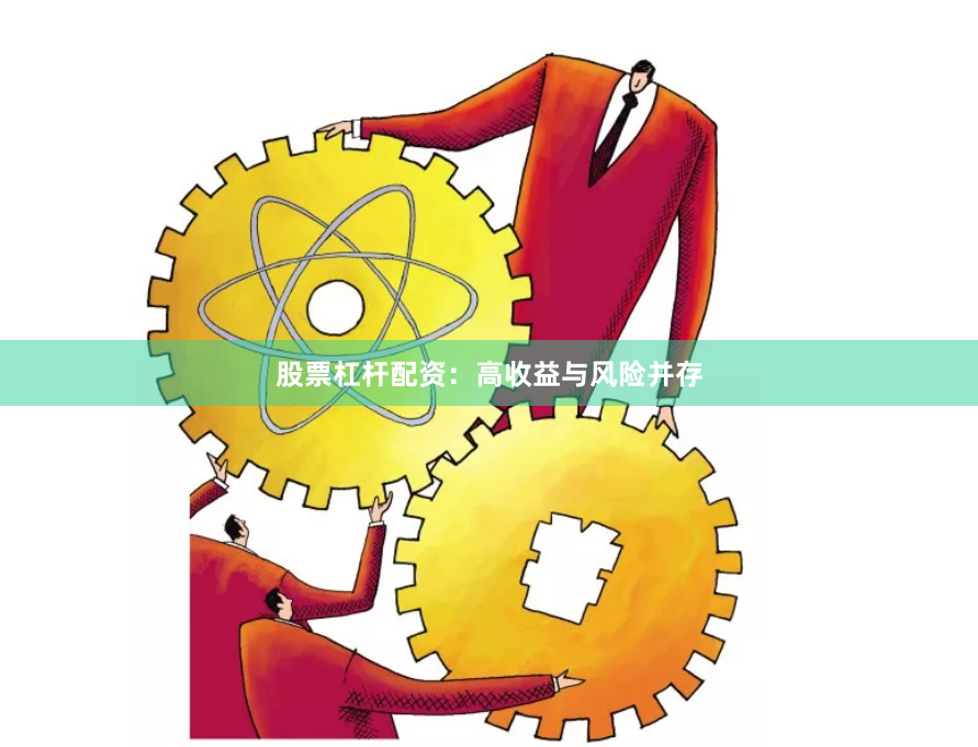股票杠杆配资：高收益与风险并存