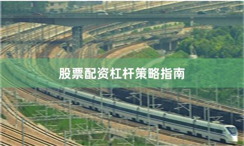 股票配资杠杆策略指南