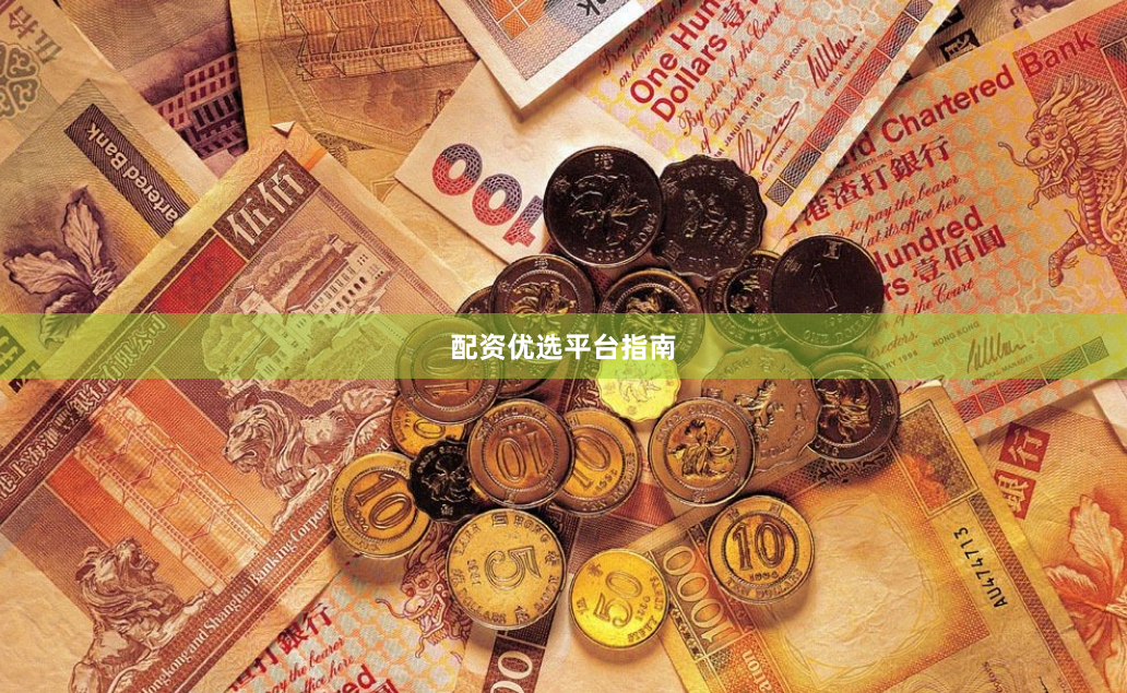配资优选平台指南