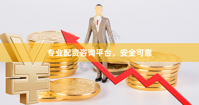 专业配资咨询平台,安全可靠
