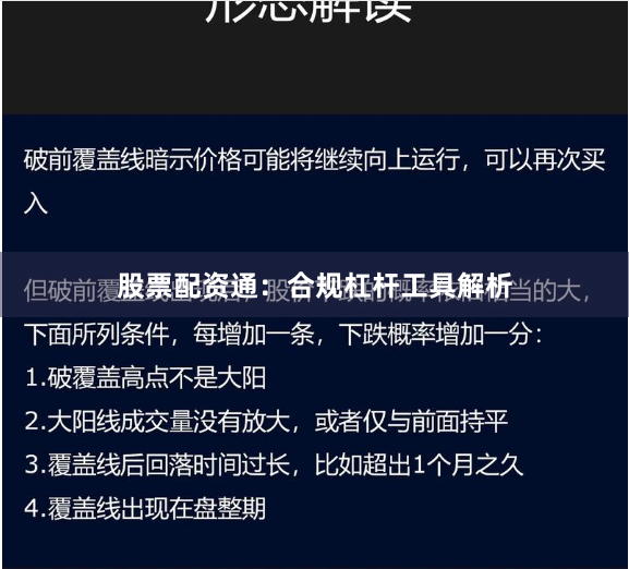 股票配资通:合规杠杆工具解析