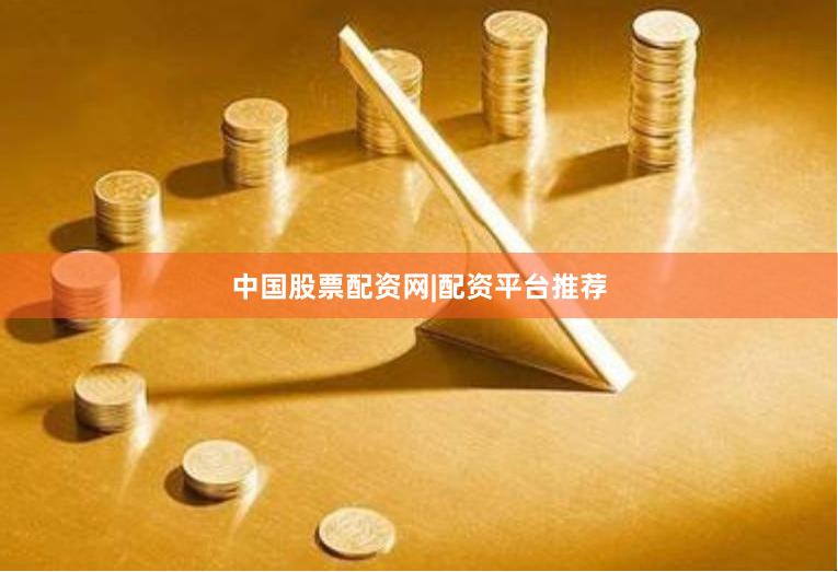 中国股票配资网|配资平台推荐