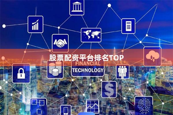股票配资平台排名TOP